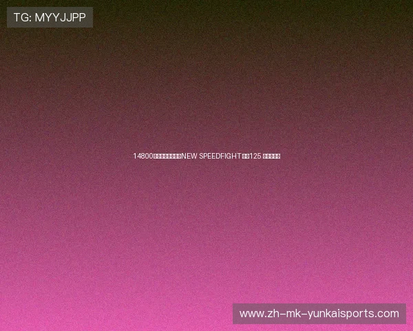 14800元起！标致第四代NEW SPEEDFIGHT 水冷125 全新上市！