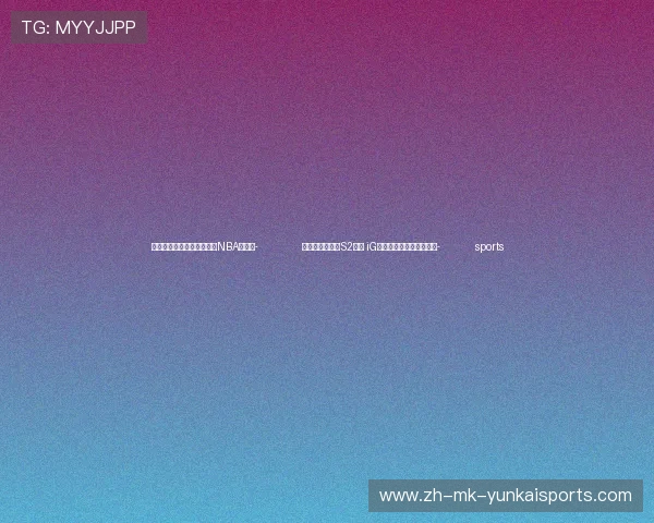 ✅体育直播🏆世界杯直播🏀NBA直播⚽- 英雄联盟传奇杯S2落幕 iG战队新阵容亮相决赛现场- sports ✅体育直播🏆世界杯直播🏀NBA直播⚽- 英雄联盟传奇杯S2落幕 iG战队新阵容亮相决赛现场- sports